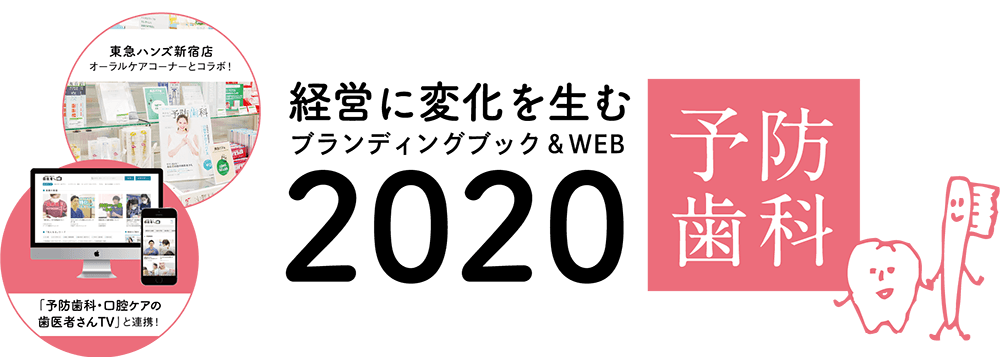 予防歯科と2020DH/Dr採用担当の同時申込割引キャンペーン